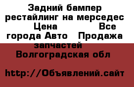 Задний бампер рестайлинг на мерседес 221 › Цена ­ 15 000 - Все города Авто » Продажа запчастей   . Волгоградская обл.